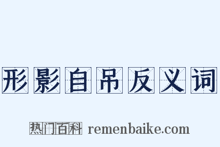 形影自吊反义词是什么意思的图片